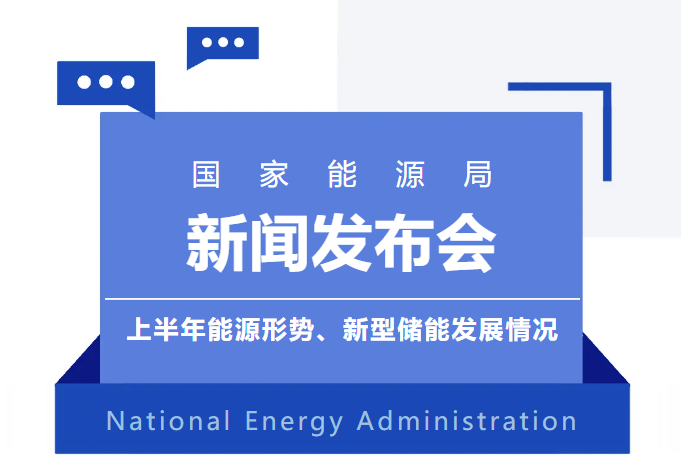 国家能源局丨2024上半年能源形势、新型储能发展情况