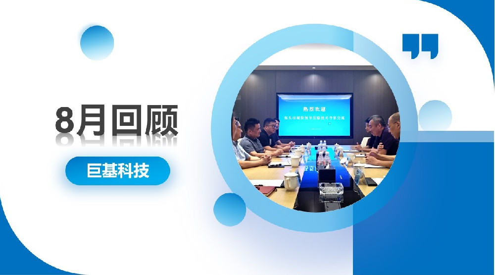 回顾 | 以稳促进，稳中有进——八月合集