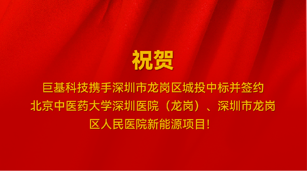 喜讯！我司携手深圳市龙岗区城投中标并签约北京中医药大学深圳医院（龙岗）、深圳市龙岗区人民医院新能源项目
